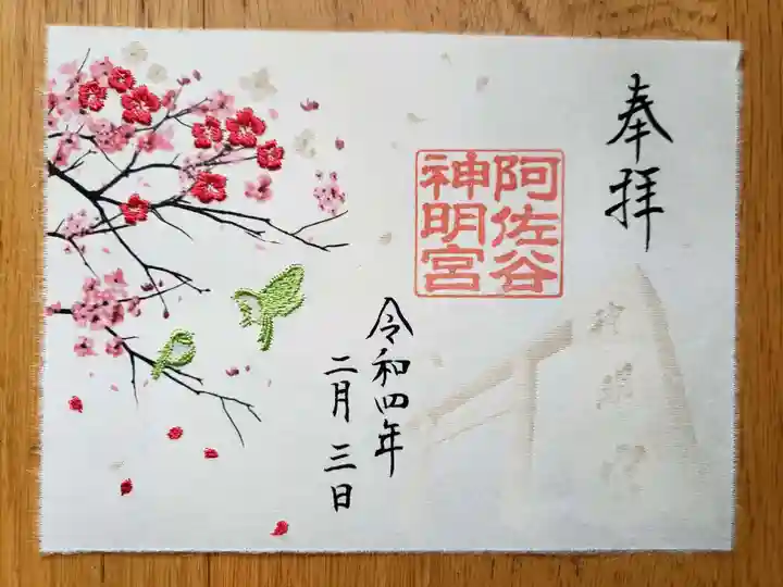 阿佐ヶ谷神明宮の御朱印