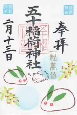 五十稲荷神社(栄寿稲荷神社)(東京都)