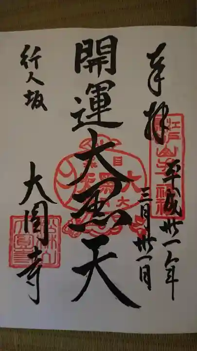 大圓寺の御朱印