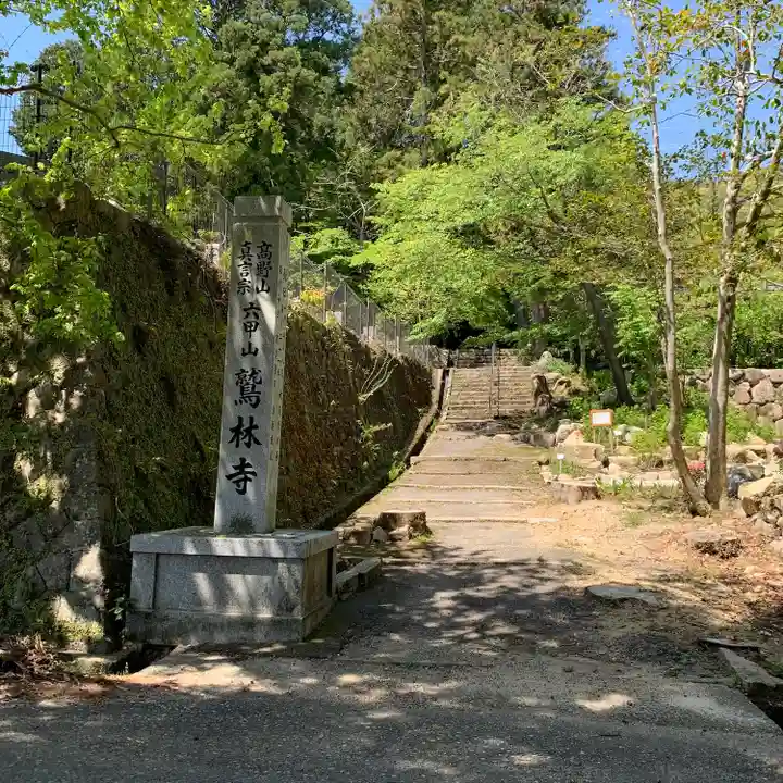 鷲林寺のその他建物