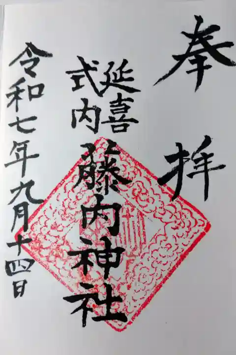 直書きの御朱印を拝受しました