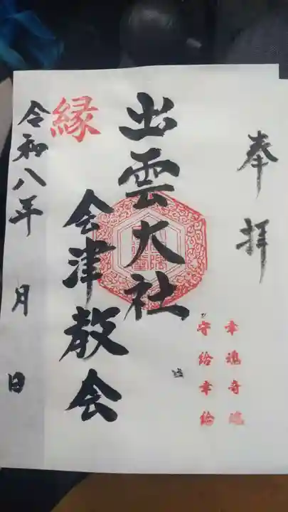出雲大社会津分霊社(福島県)