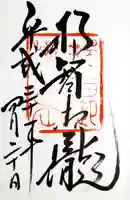 飛瀧神社(熊野那智大社別宮)の御朱印