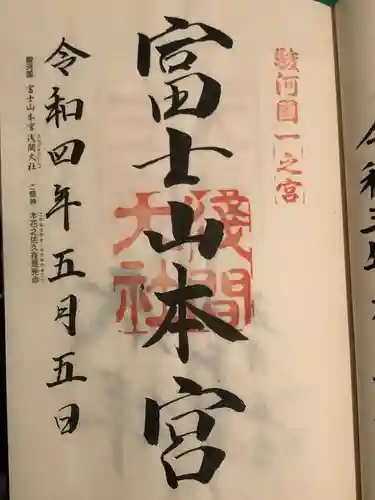 富士山本宮浅間大社の御朱印