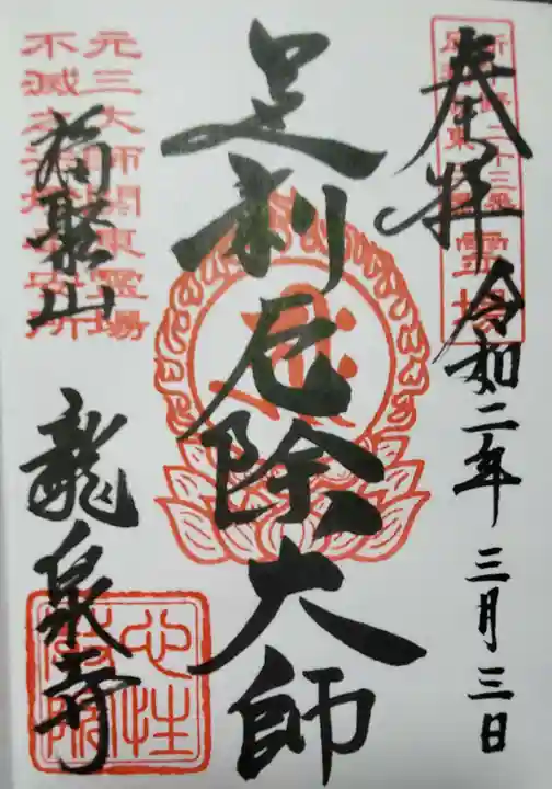 龍泉寺(足利厄除大師)の御朱印
