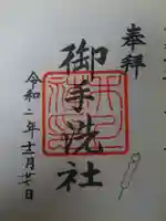 賀茂御祖神社(下鴨神社)の御朱印