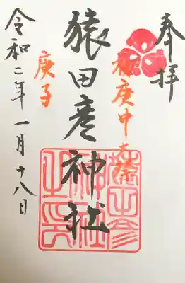 猿田彦神社の御朱印