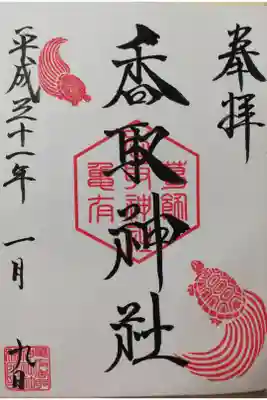 通常御朱印。