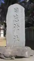 日先神社(茨城県)