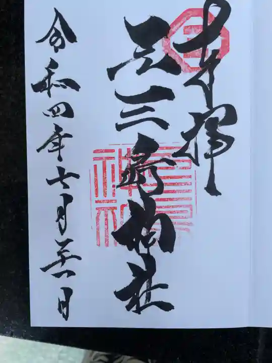 元三島神社(東京都)