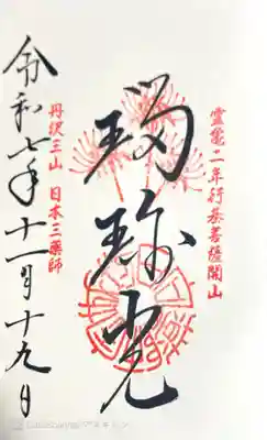 宝城坊の御朱印