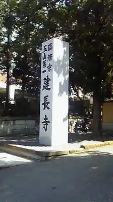 建長寺のその他建物