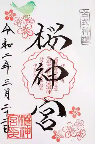 桜神宮の御朱印