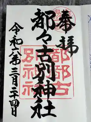 都々古別神社(八槻)(福島県)