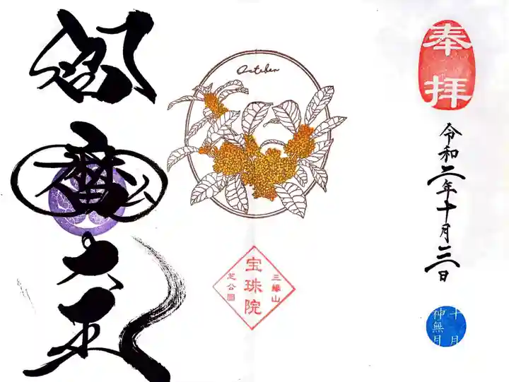 増上寺塔頭 三縁山 宝珠院の御朱印