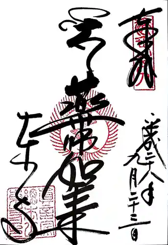 東寺（教王護国寺）の御朱印