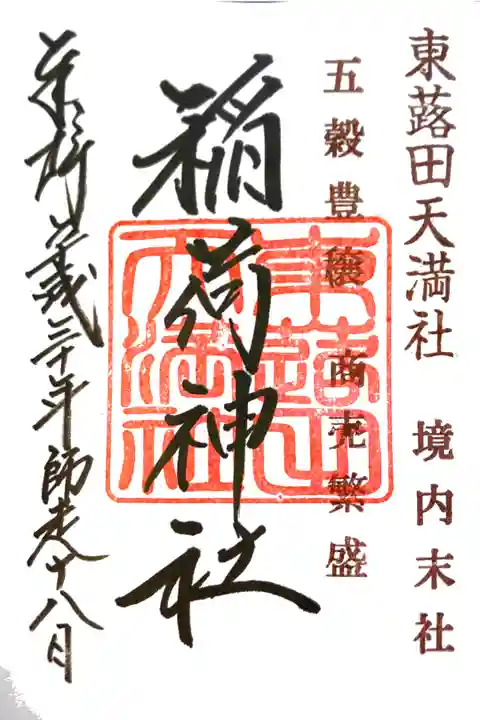 東蕗田天満社にて
境内末社 稲荷神社
初穂料¥300-