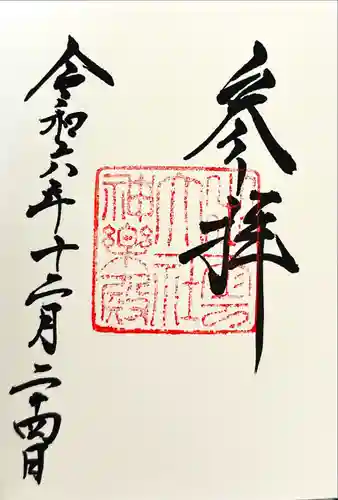 出雲大社の御朱印