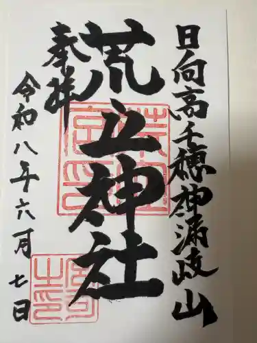 荒立神社の御朱印