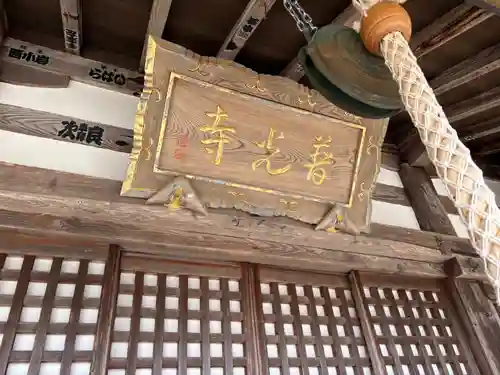 普光寺(兵庫県)