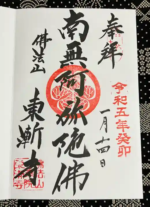 東漸寺の御朱印