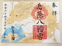 厄除八幡宮 (兵庫県)