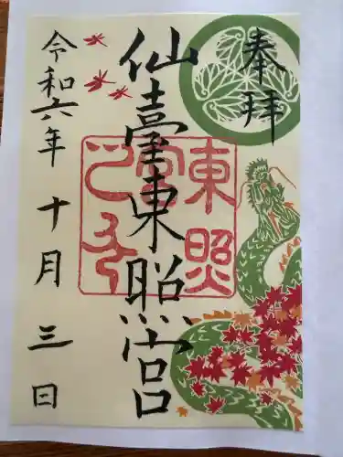 仙台東照宮の御朱印