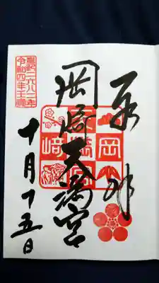 岡崎天満宮の御朱印