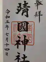 靖國神社の御朱印