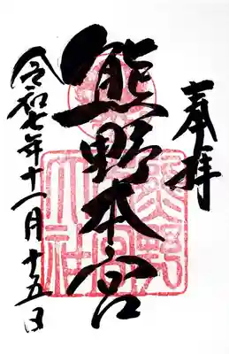 熊野本宮大社(和歌山県)