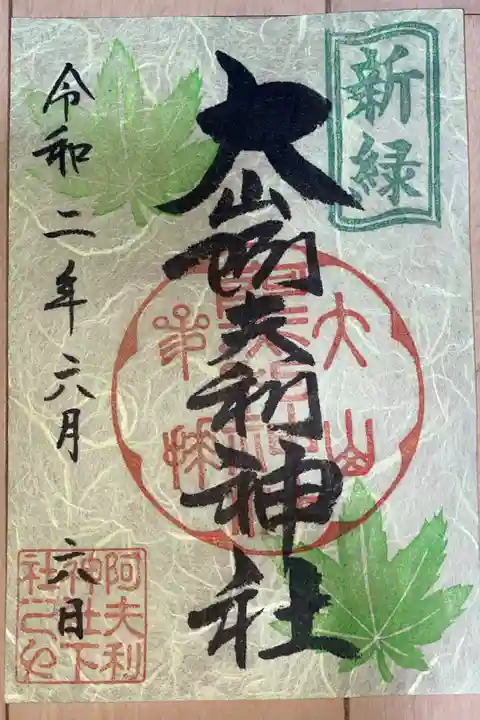 新緑限定御朱印