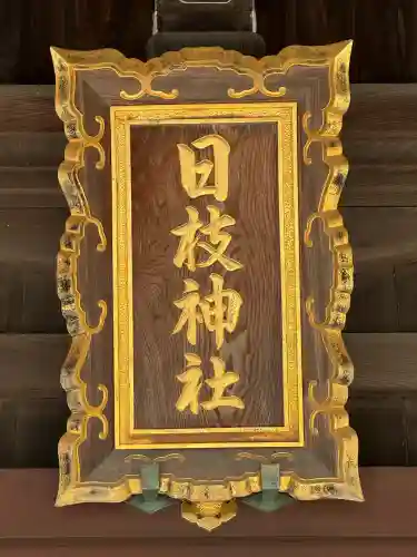 日枝神社の{uncategorized: "未分類", other: "その他", undefined: "問題あり", building: "その他建物", grave: "お墓", sacred_gate: "鳥居", guardian: "狛犬", statue: "像", buddha: "仏像", history: "歴史", nature: "自然", garden: "庭園", animal: "動物", pagoda: "塔", temizu: "手水舎", mountain_gate: "山門・神門", sanctuary: "本殿・本堂", subordinate: "末社・摂社", art: "芸術", scenery: "景色", jizo: "地蔵", ema: "絵馬", goshuin: "御朱印", omikuji: "おみくじ", items: "授与品その他", amulet: "お守り", goshuincho: "御朱印帳", eats: "食事", festival: "お祭り", votive_dance: "神楽", shichigosan: "七五三参", wedding: "結婚式", experience: "体験その他", initially: "初詣", around: "周辺", anti_infection: "感染症対策"}