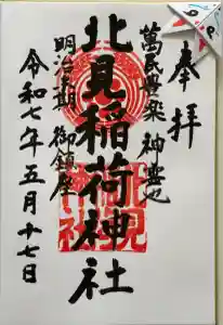 北見稲荷神社の御朱印