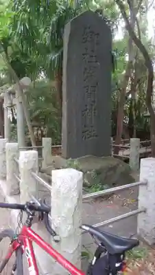 篠崎浅間神社のその他建物