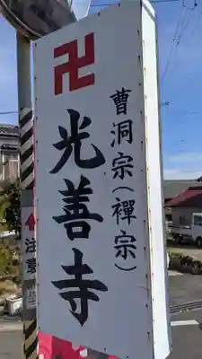 光善寺(愛知県)