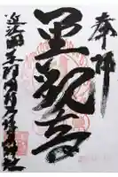 乃伎多神社(高月町東阿閉)の御朱印