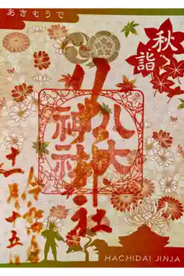 秋の御朱印