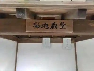 桜地蔵堂のその他建物