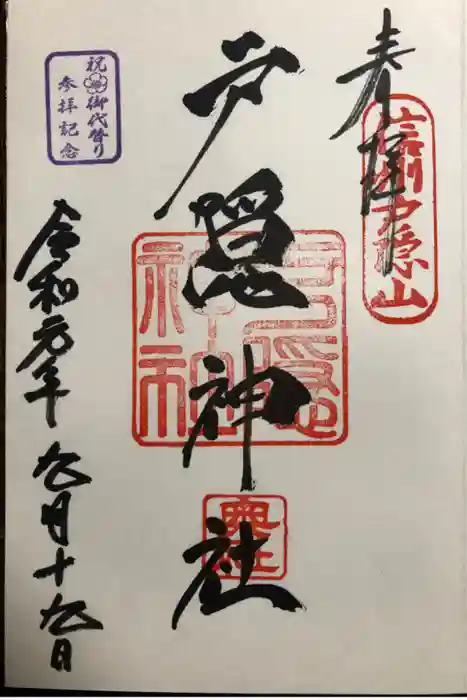 戸隠神社奥社の御朱印