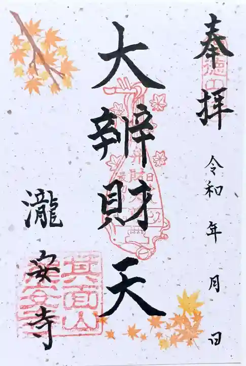 瀧安寺の御朱印