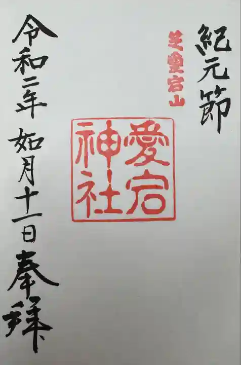愛宕神社の御朱印
