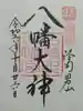 石清水八幡宮の御朱印