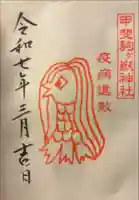 甲斐駒ヶ岳神社の御朱印