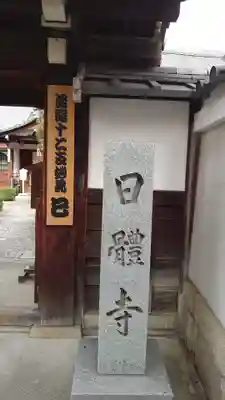 日體寺(京都府)