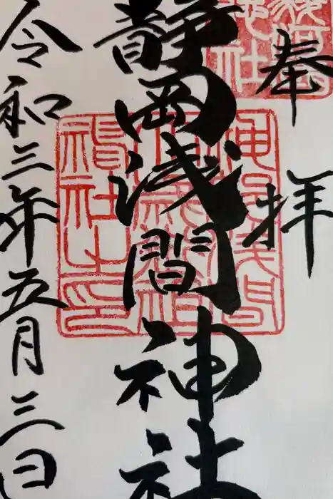 静岡浅間神社の御朱印