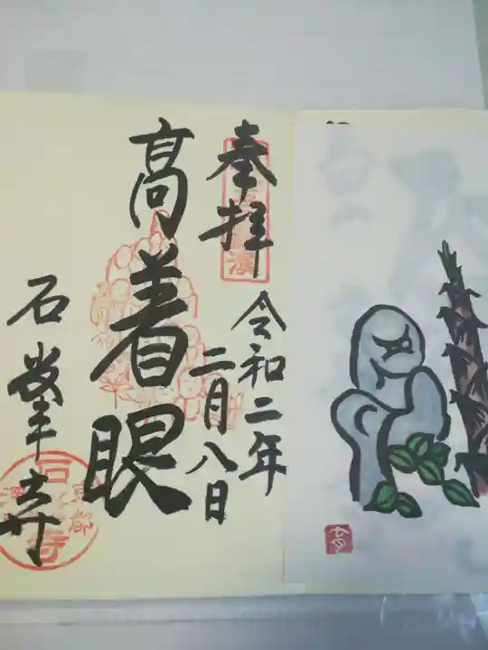 石峯寺の御朱印