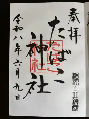 たばこ神社の御朱印