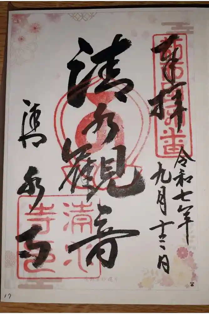 清水寺の御朱印