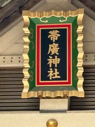 帯廣神社の本殿・本堂