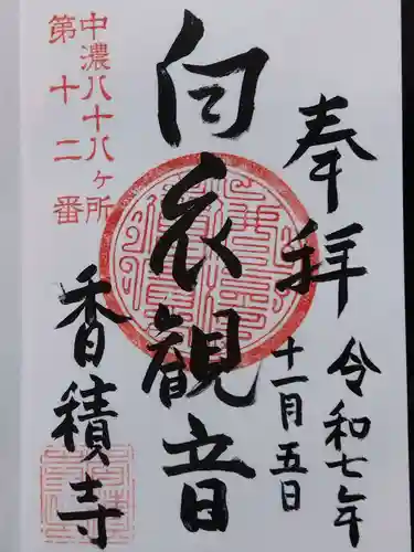 香積寺(岐阜県)